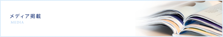 メディア出演・掲載情報