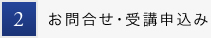 2.お問合せ・受講申込み