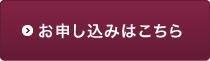 お申込みはこちら