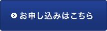 お申込みはこちら